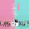 说声你好歌词 - 周深