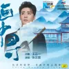 画中寻歌词 - 张云雷