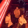 好不容易 歌词 - 告五人 电视剧《华灯初上》片尾曲