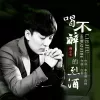 喝不醉的烈酒 歌词 - 韩小欠