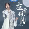 左手指月 歌词 - 萨顶顶