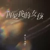 再见我的女孩 歌词 - 烟(许佳豪)
