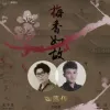 梅香如故 歌词 - 毛不易/周深