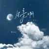 月亮啊