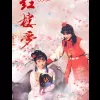 红楼梦