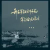 我在等铁树开花